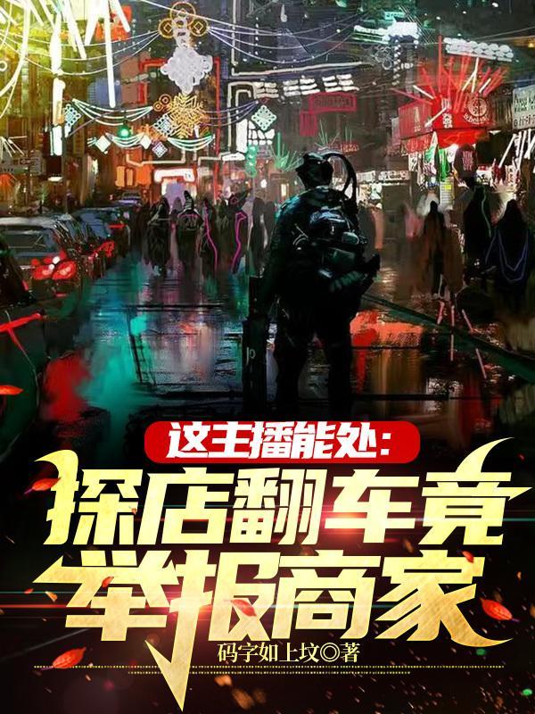 这主播能处探店翻车竟举报商家