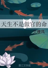 天生不是做官的命好看吗