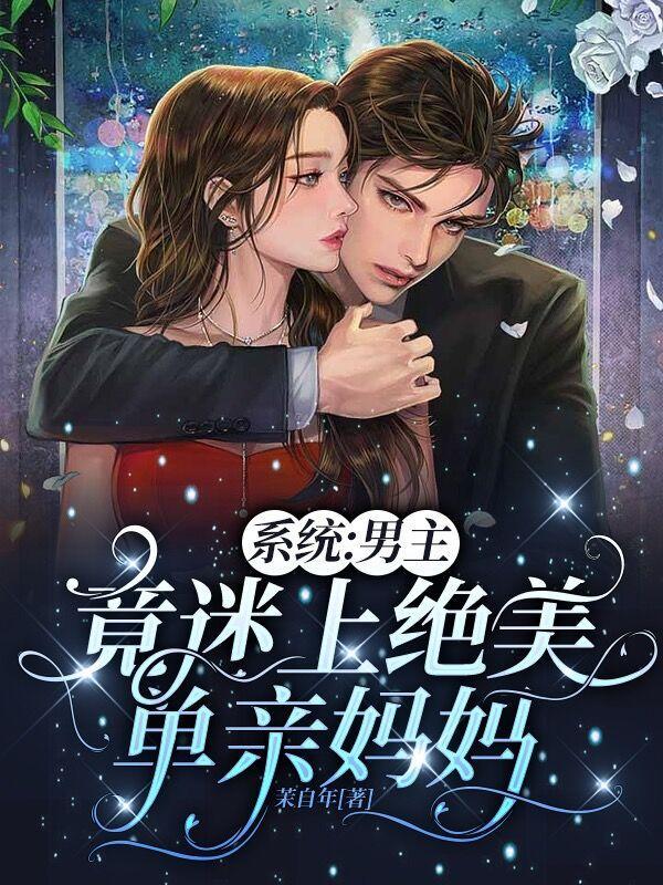 单男主系统流