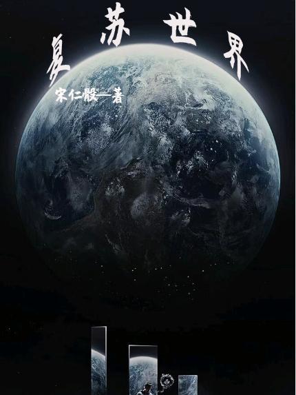 复苏笔趣阁