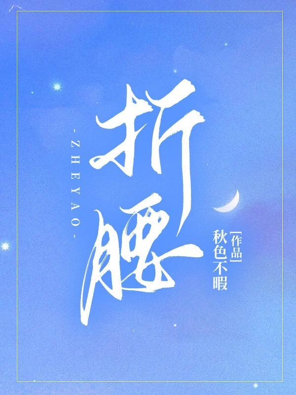 折腰什么时候播