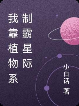 我靠种田称霸宇宙「星际