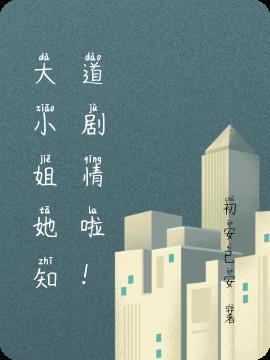 我是反派大小姐19集剧情