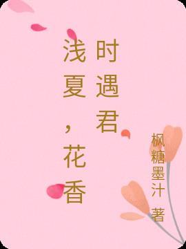浅夏