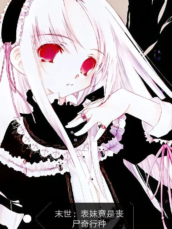 末世之我妹妹丧尸