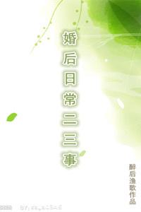 婚后日常二三事作者醉后渔歌