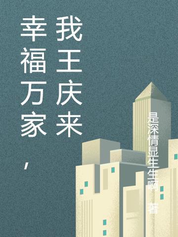 幸福万家百度百科