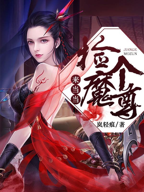 捡个魔尊当老婆