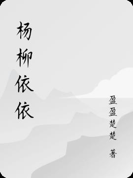 杨柳依依景物当作人写一句话