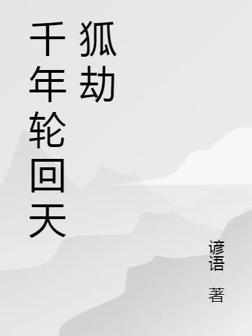 千年轮回只为你