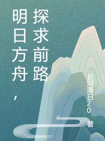 明日方舟寻访2021