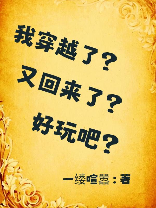 穿越了的我又穿越回来了最新章节