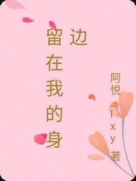 所以啊求求你请你留在我的身边