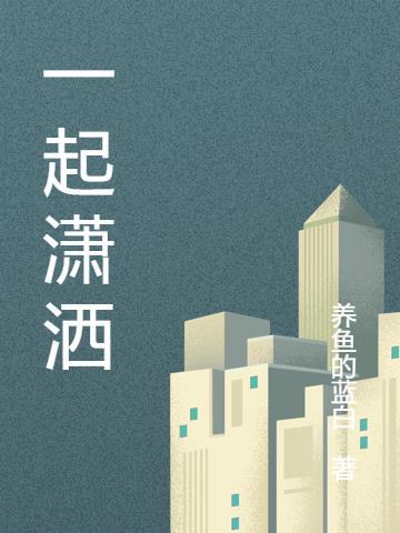 一起潇洒一起嗨的句子简短