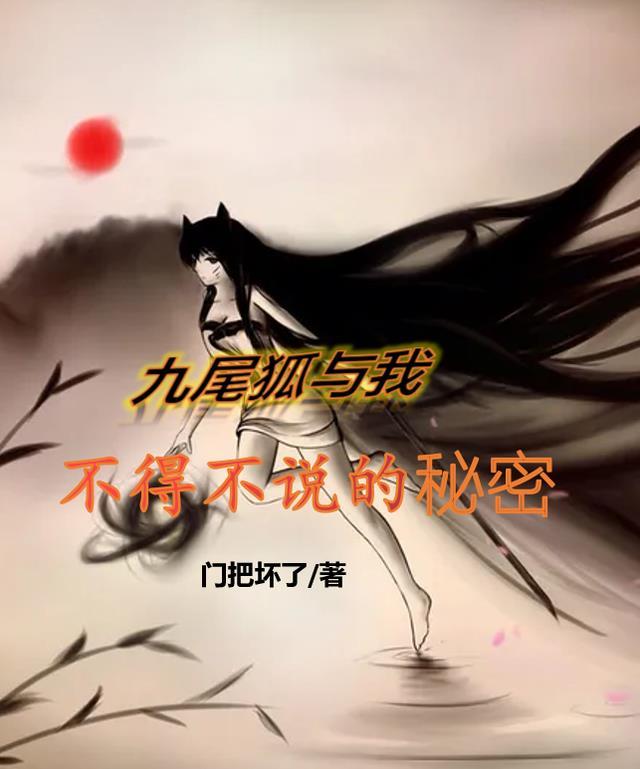 九尾狐和他的女友