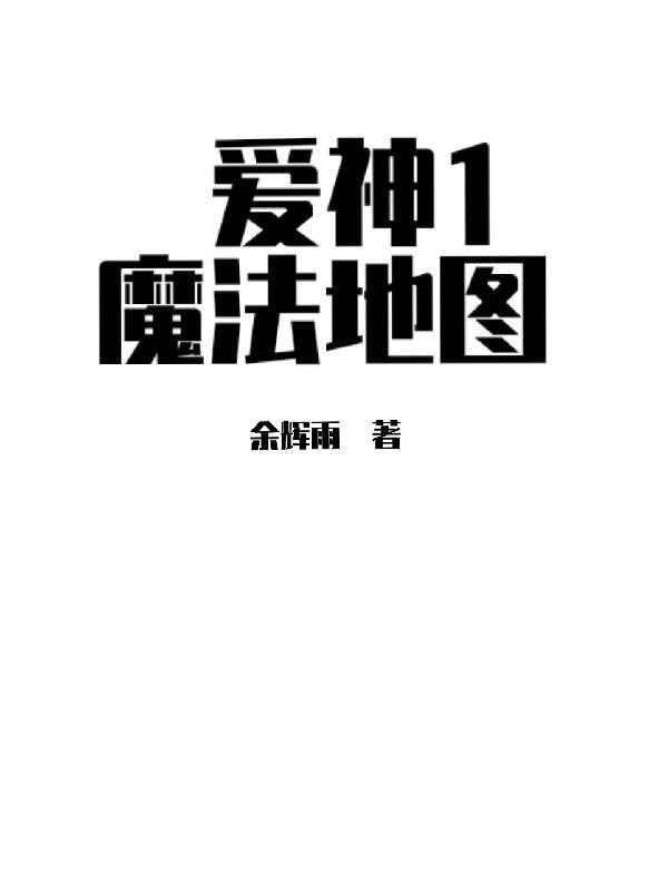爱神怎么了