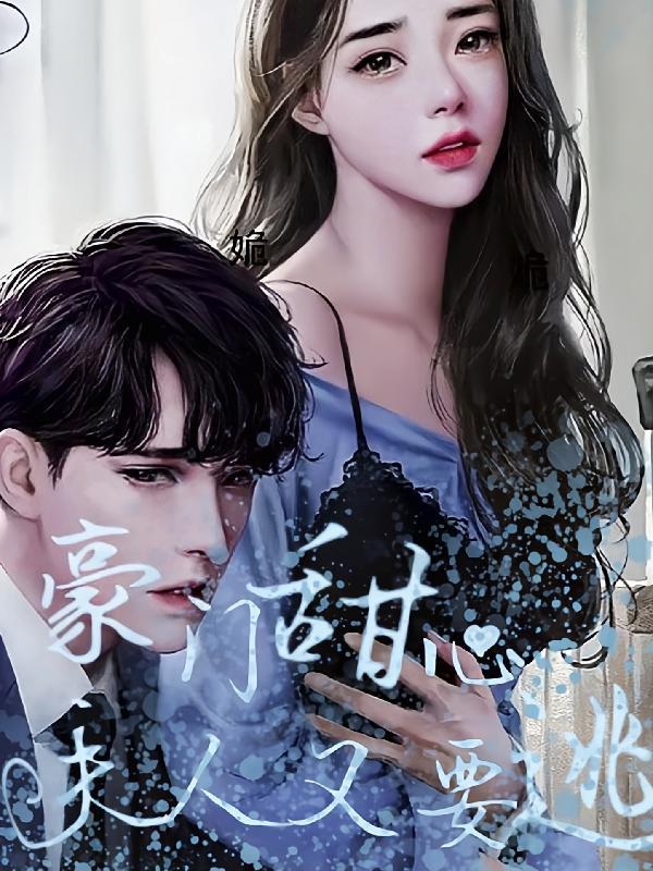 夫人又要逃婚了