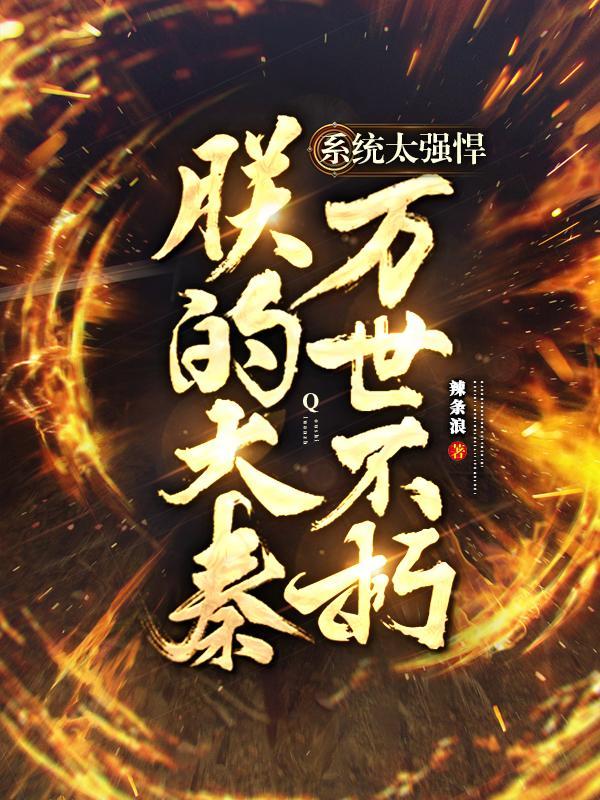 系统之大秦骗我