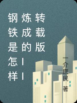 中国版钢铁是怎样炼成的
