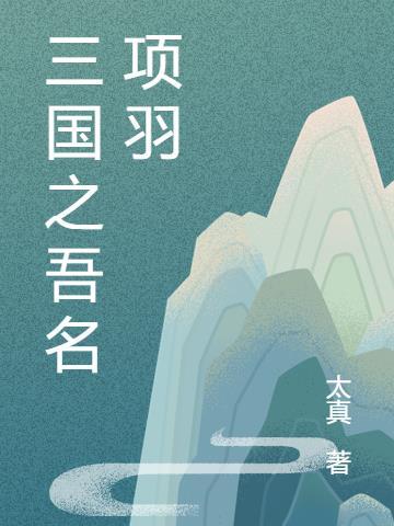 三国里面有项羽吗