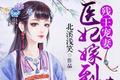 医妃嫁到请接驾苏婉央