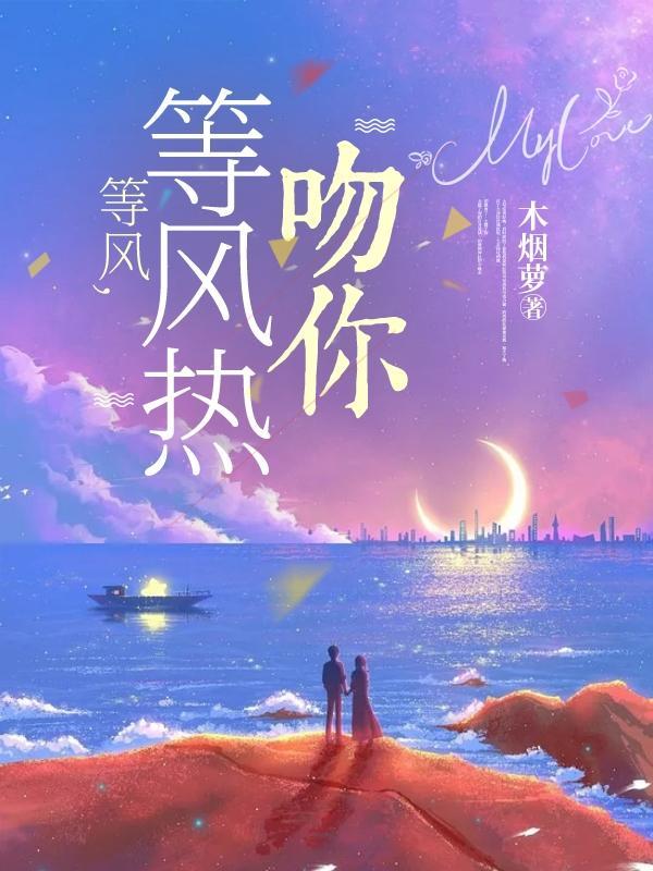 在等风 也在等你 等风热吻你
