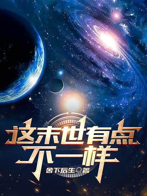 不一样的末世