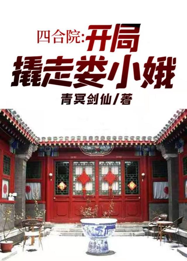 四合院开局撬走娄小娥(青冥剑仙)