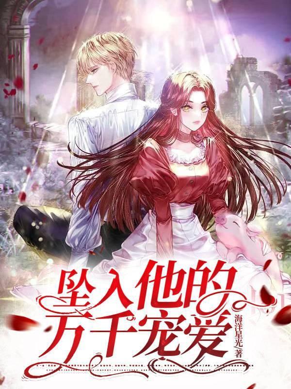 坠入我心间的你全文免费阅读