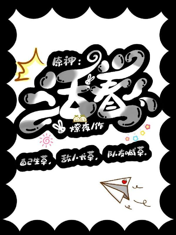 原神魈整活