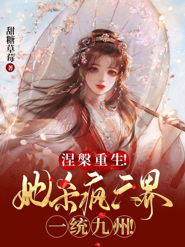 涅槃重生她杀疯六界一统九州百度资源