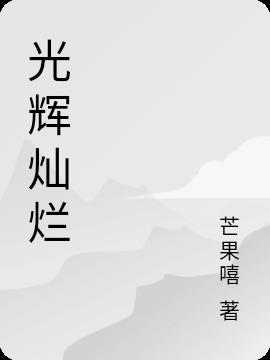 光辉灿烂可以形容人吗