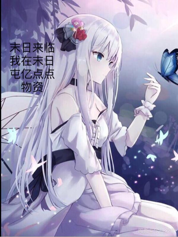 在末日来临的时候有空吗