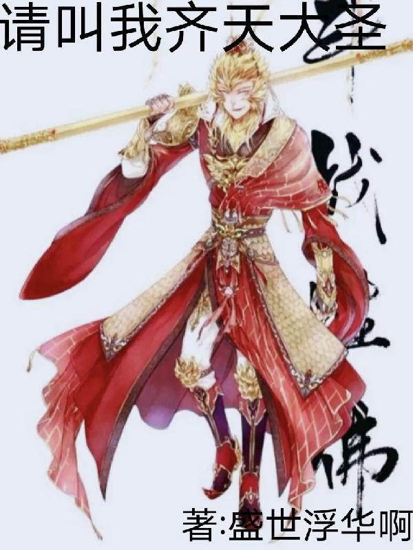 为什么贝尔叫齐天大圣