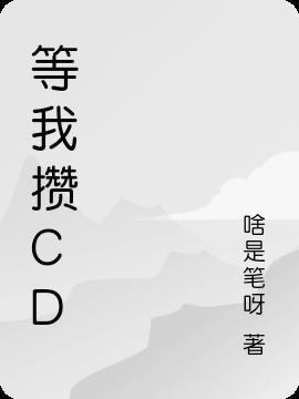 等我攒够六便士 我便去寻你