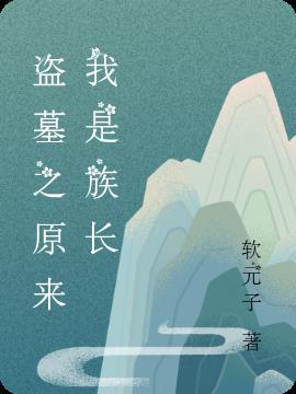 盗墓原来我身份这么牛