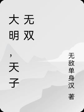 大明预备天子
