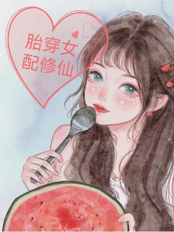 胎穿女配修仙抢夺机缘 笔趣阁