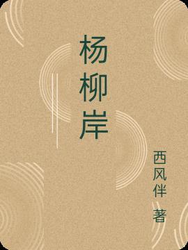杨柳岸杨柳指的是