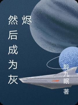 自己成为灰烬是什么歌名