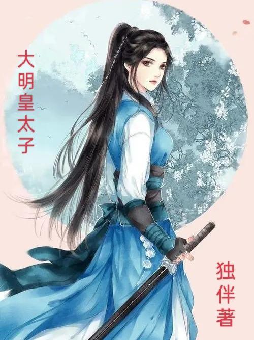 大明皇太子电视剧免费观看