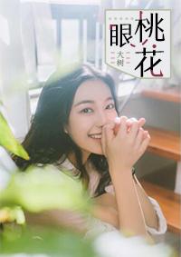 桃花眼适合什么眉形