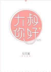 大叔你好车是第几章