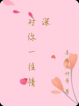 对你一往情深全集