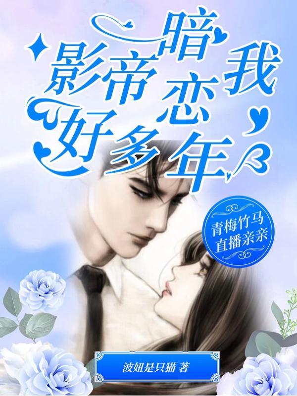 影帝暗恋我很久了txt