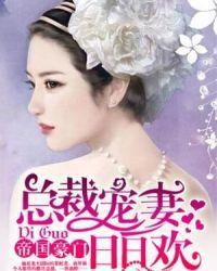总裁宠妻99次TXT
