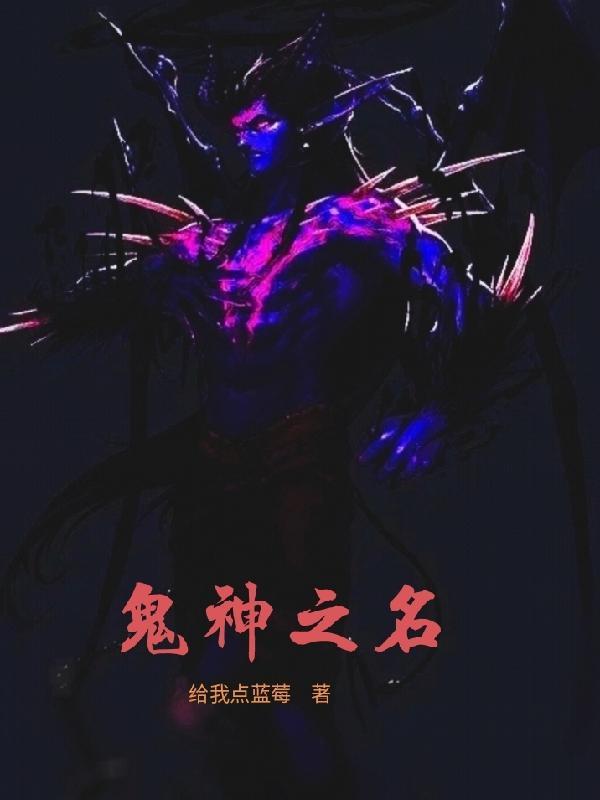 剧名Oh我的鬼神大人