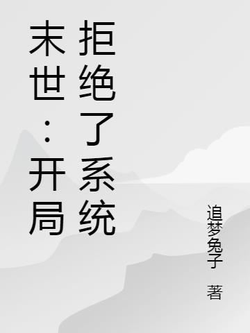 末世开局选择