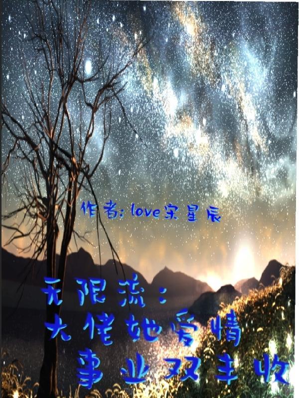 大佬穿越无限流