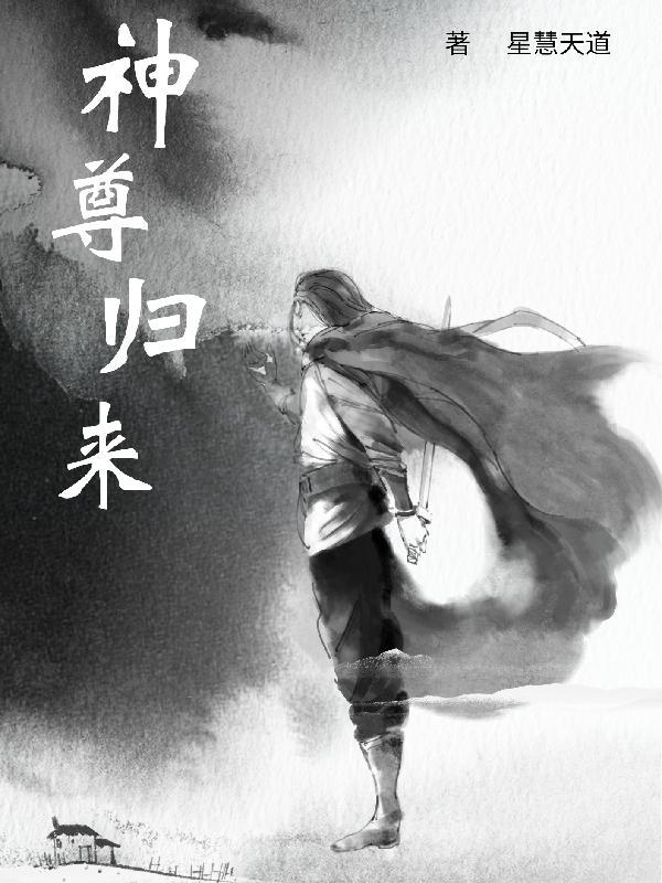 神尊归来当奶爸TXT